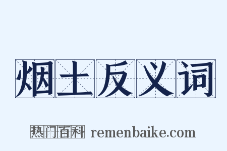 烟土反义词是什么意思的图片
